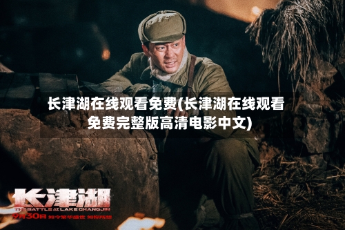 长津湖在线观看免费(长津湖在线观看免费完整版高清电影中文)-第2张图片