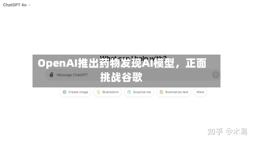 OpenAI推出药物发现AI模型	，正面挑战谷歌-第1张图片