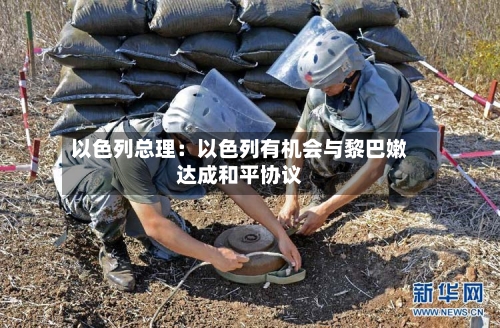 以色列总理：以色列有机会与黎巴嫩达成和平协议-第1张图片