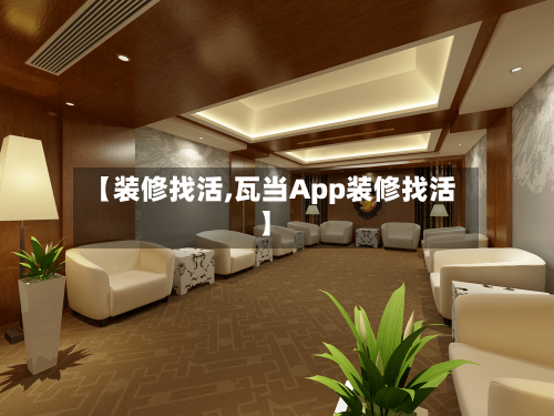 【装修找活,瓦当App装修找活】-第2张图片