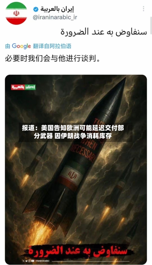报道：美国告知欧洲可能延迟交付部分武器 因伊朗战争消耗库存-第3张图片