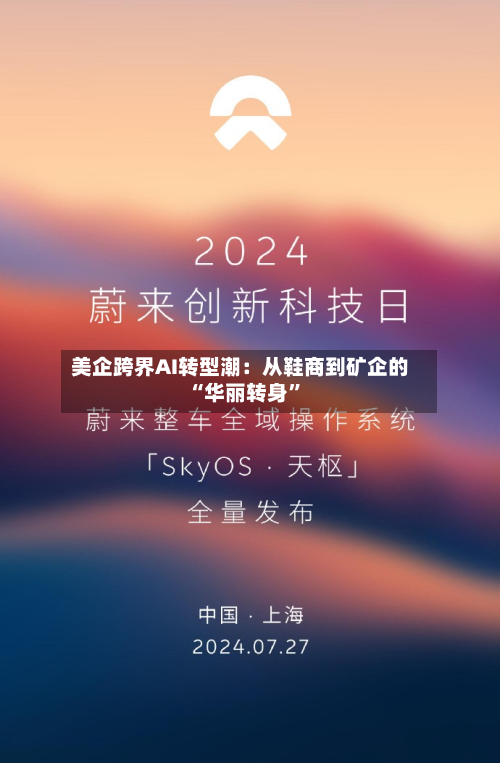 美企跨界AI转型潮：从鞋商到矿企的“华丽转身	”-第2张图片