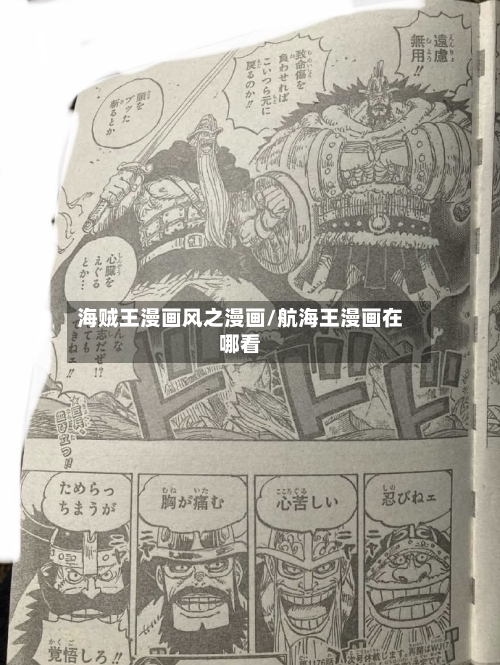 海贼王漫画风之漫画/航海王漫画在哪看-第2张图片