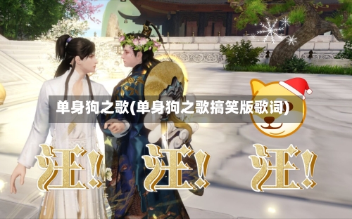 单身狗之歌(单身狗之歌搞笑版歌词)-第3张图片