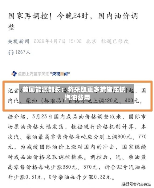 美国能源部长：将采取更多措施压低汽油费用-第2张图片