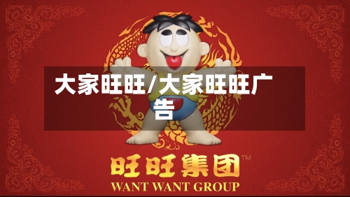 大家旺旺/大家旺旺广告-第3张图片