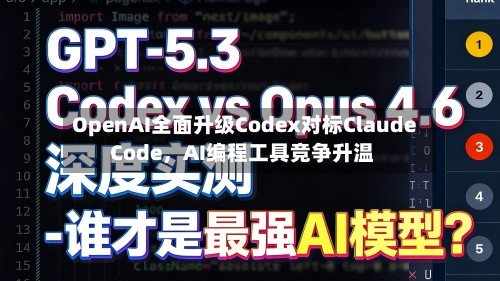 OpenAI全面升级Codex对标Claude Code，AI编程工具竞争升温-第2张图片