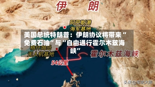 美国总统特朗普：伊朗协议将带来“免费石油”与“自由通行霍尔木兹海峡”-第1张图片