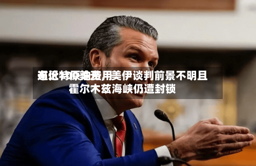 布伦特原油费用逼近100美元	，美伊谈判前景不明且霍尔木兹海峡仍遭封锁-第1张图片