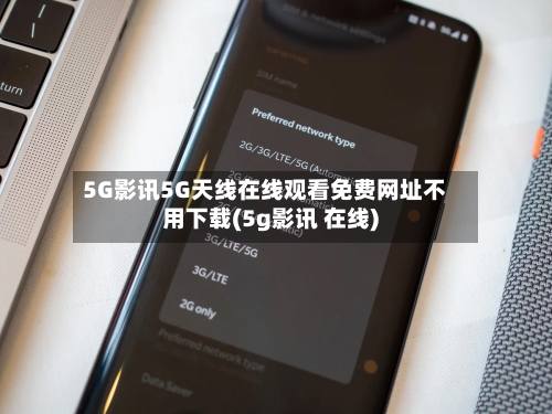 5G影讯5G天线在线观看免费网址不用下载(5g影讯 在线)-第2张图片