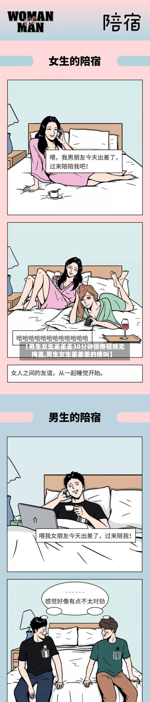 【男生女生差差差30分钟很疼视频无掩盖,男生女生差差差的疼叫】-第2张图片