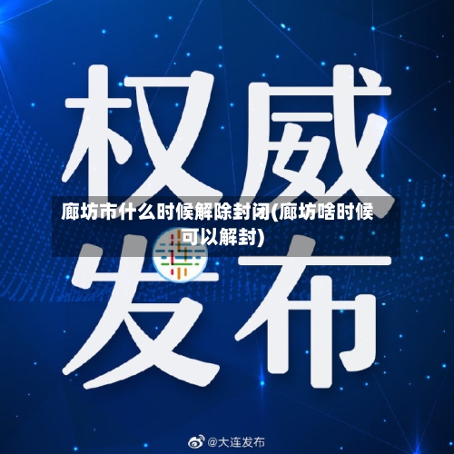 廊坊市什么时候解除封闭(廊坊啥时候可以解封)-第2张图片