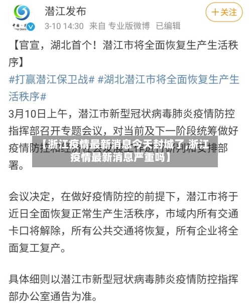 【浙江疫情最新消息今天封城了,浙江疫情最新消息严重吗】-第1张图片