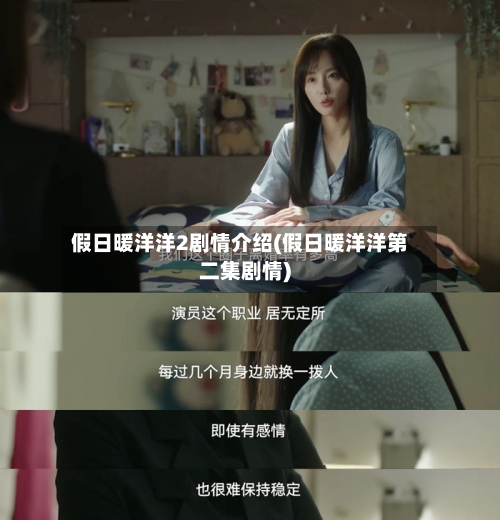 假日暖洋洋2剧情介绍(假日暖洋洋第二集剧情)-第2张图片