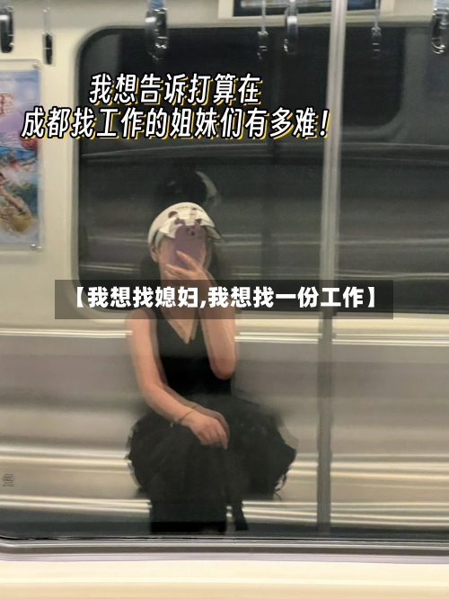 【我想找媳妇,我想找一份工作】-第2张图片