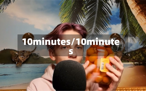 10minutes/10minutes-第1张图片