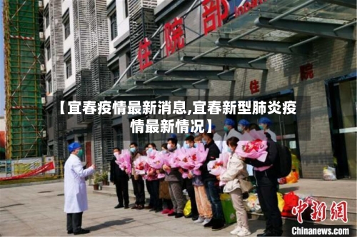 【宜春疫情最新消息,宜春新型肺炎疫情最新情况】-第2张图片