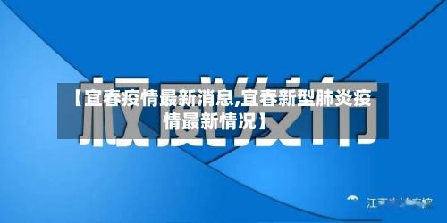 【宜春疫情最新消息,宜春新型肺炎疫情最新情况】-第3张图片