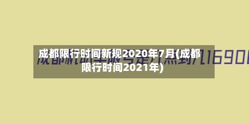 成都限行时间新规2020年7月(成都限行时间2021年)-第2张图片