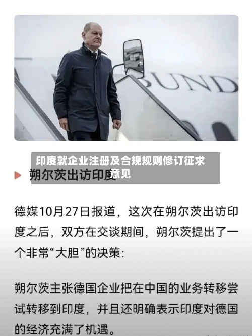 印度就企业注册及合规规则修订征求意见-第1张图片