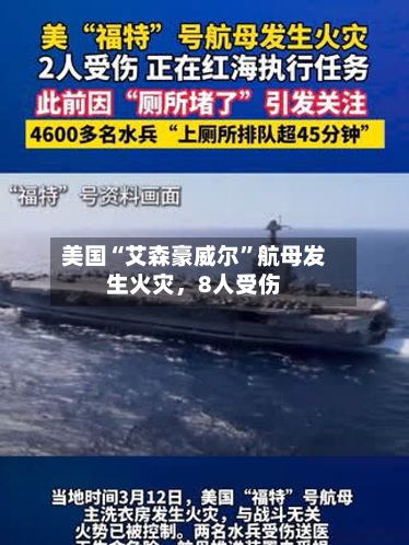 美国“艾森豪威尔”航母发生火灾	，8人受伤-第1张图片