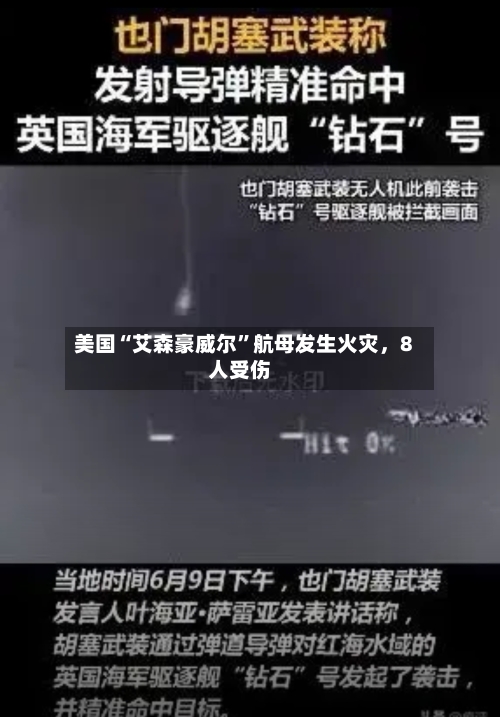 美国“艾森豪威尔”航母发生火灾	，8人受伤-第3张图片