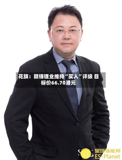 花旗：赣锋锂业维持“买入	”评级 目标价66.70港元-第2张图片