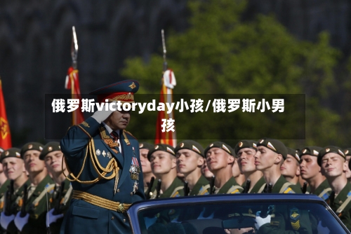 俄罗斯victoryday小孩/俄罗斯小男孩-第1张图片