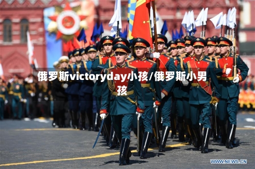 俄罗斯victoryday小孩/俄罗斯小男孩-第2张图片
