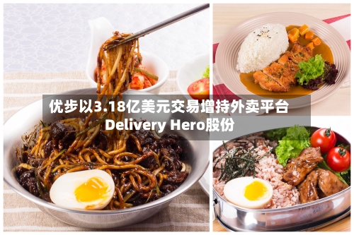 优步以3.18亿美元交易增持外卖平台Delivery Hero股份-第1张图片