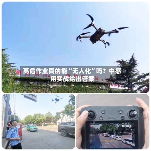 高危作业真的能“无人化”吗？中感用实战给出答案-第3张图片