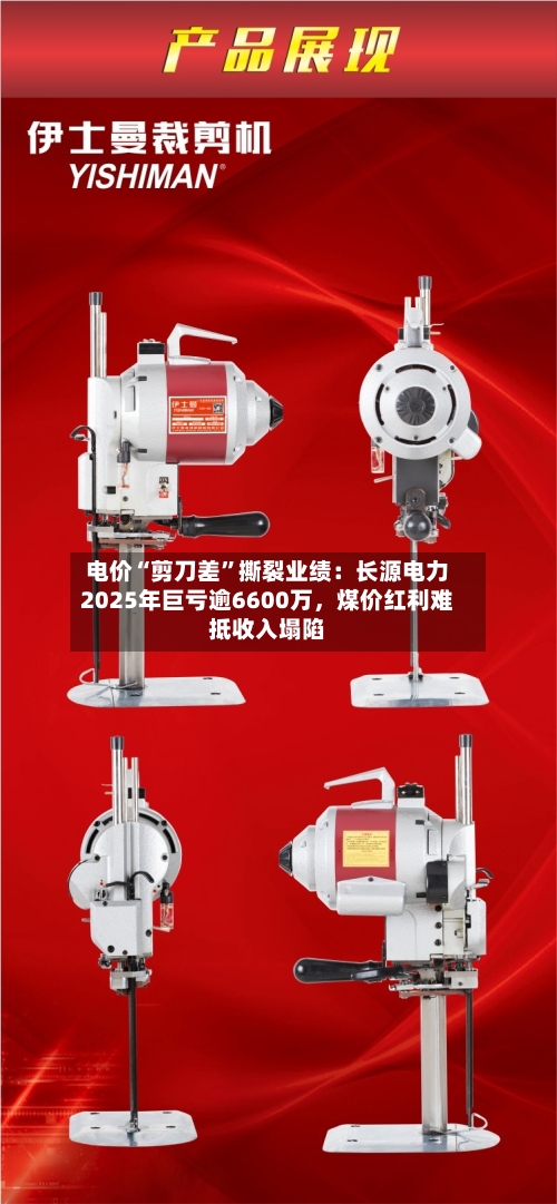 电价“剪刀差	”撕裂业绩：长源电力2025年巨亏逾6600万	，煤价红利难抵收入塌陷-第1张图片