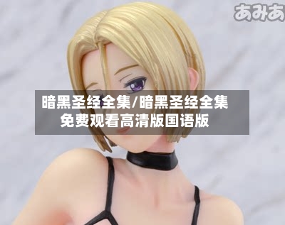 暗黑圣经全集/暗黑圣经全集免费观看高清版国语版-第1张图片