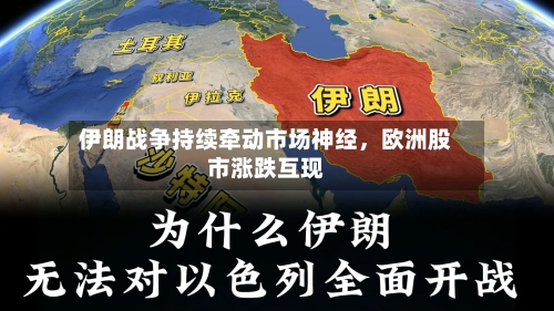 伊朗战争持续牵动市场神经	，欧洲股市涨跌互现-第2张图片