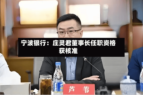 宁波银行：庄灵君董事长任职资格获核准-第2张图片