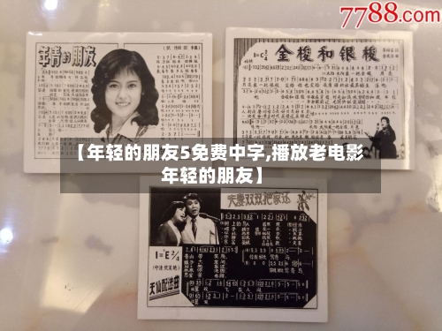 【年轻的朋友5免费中字,播放老电影年轻的朋友】-第1张图片