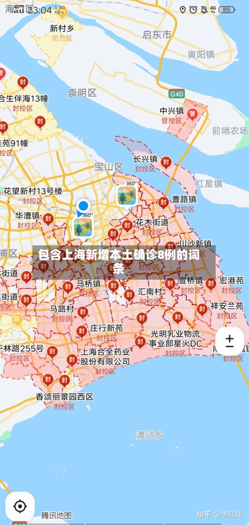 包含上海新增本土确诊8例的词条-第3张图片