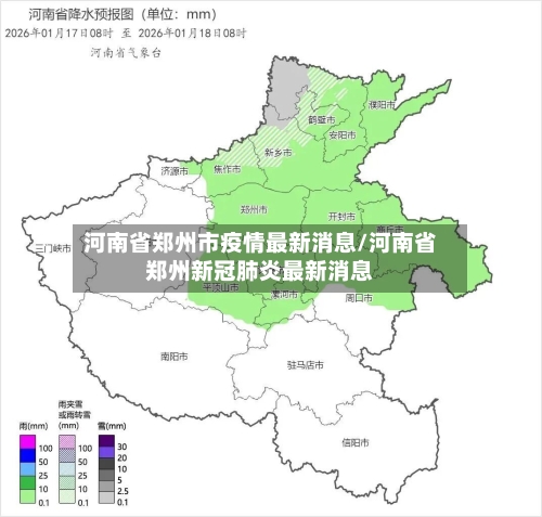 河南省郑州市疫情最新消息/河南省郑州新冠肺炎最新消息-第1张图片