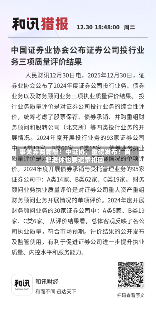 事关券商薪酬！中证协，重磅发布！离职退休也要追索扣回-第1张图片