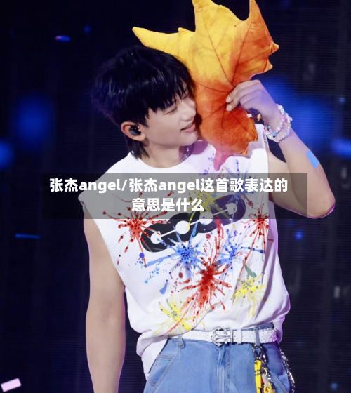 张杰angel/张杰angel这首歌表达的意思是什么-第3张图片