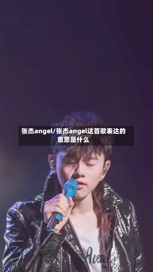 张杰angel/张杰angel这首歌表达的意思是什么-第1张图片
