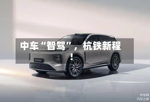 中车“智驾	”，杭铁新程！-第2张图片