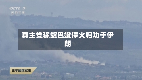 真主党称黎巴嫩停火归功于伊朗-第2张图片