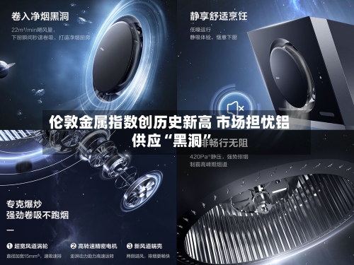 伦敦金属指数创历史新高 市场担忧铝供应“黑洞”-第2张图片