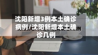 沈阳新增3例本土确诊病例/沈阳新增本土确诊几例-第1张图片