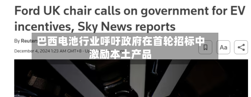 巴西电池行业呼吁政府在首轮招标中激励本土产品-第2张图片