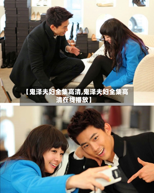 【鬼泽夫妇全集高清,鬼泽夫妇全集高清在线播放】-第2张图片