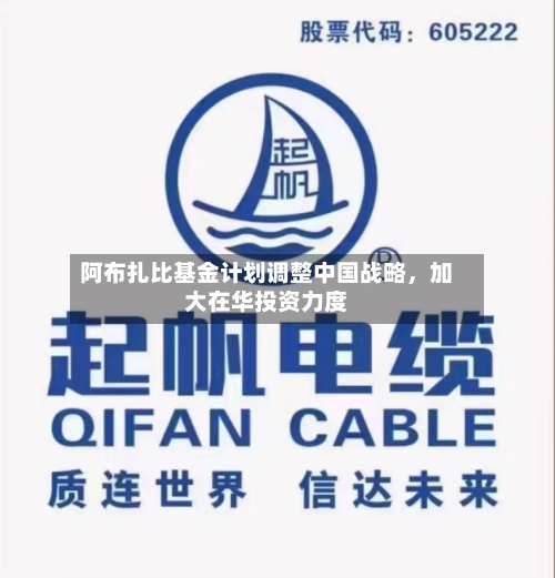 阿布扎比基金计划调整中国战略	，加大在华投资力度-第2张图片