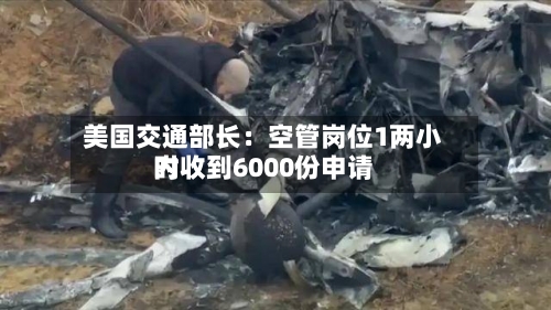 美国交通部长：空管岗位1两小时内收到6000份申请-第3张图片