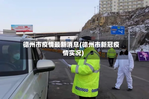 德州市疫情最新消息(德州市新冠疫情实况)-第1张图片